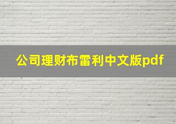 公司理财布雷利中文版pdf