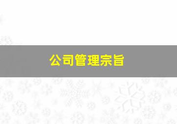 公司管理宗旨