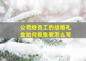 公司给员工的结婚礼金如何报账呢怎么写