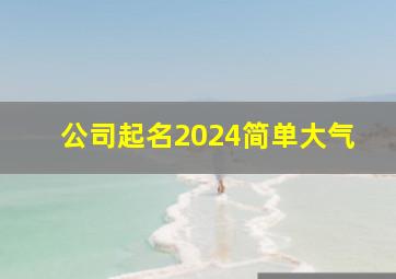 公司起名2024简单大气