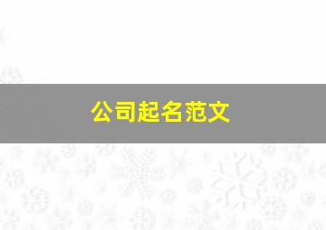 公司起名范文