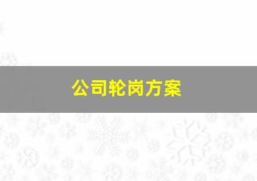 公司轮岗方案