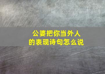 公婆把你当外人的表现诗句怎么说