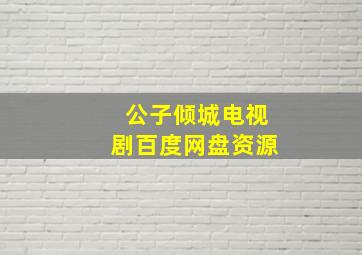 公子倾城电视剧百度网盘资源