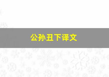 公孙丑下译文