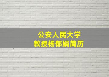 公安人民大学教授杨郁娟简历