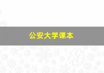 公安大学课本