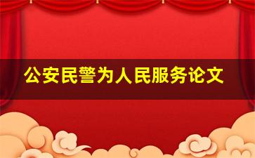 公安民警为人民服务论文