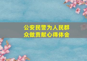 公安民警为人民群众做贡献心得体会