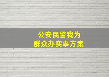 公安民警我为群众办实事方案