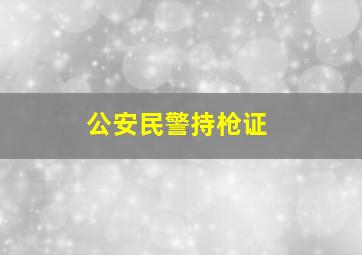 公安民警持枪证