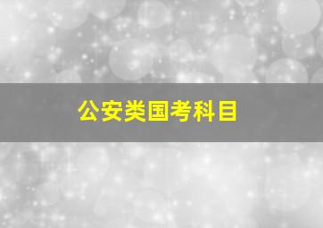 公安类国考科目