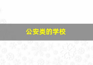 公安类的学校