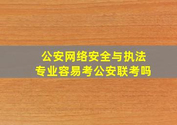 公安网络安全与执法专业容易考公安联考吗