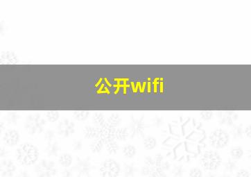 公开wifi