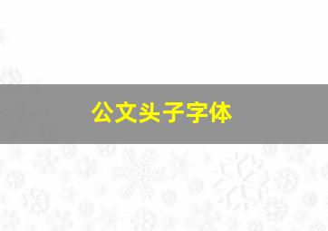 公文头子字体