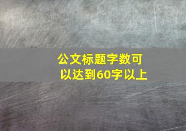 公文标题字数可以达到60字以上