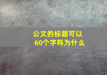 公文的标题可以60个字吗为什么