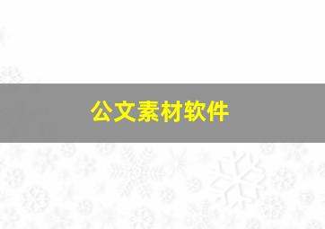 公文素材软件