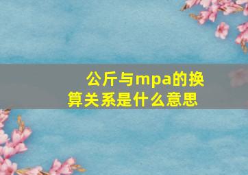 公斤与mpa的换算关系是什么意思