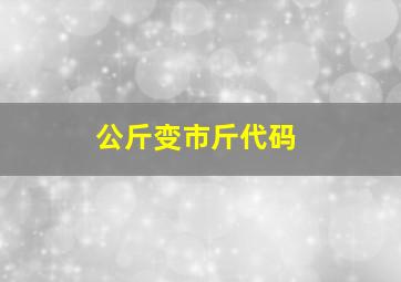 公斤变市斤代码