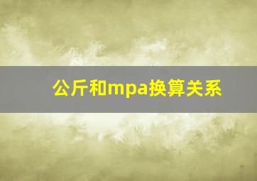 公斤和mpa换算关系