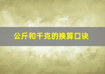 公斤和千克的换算口诀