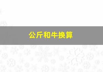 公斤和牛换算