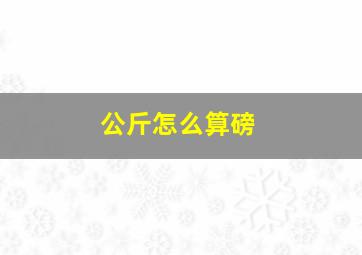 公斤怎么算磅