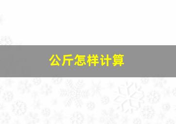 公斤怎样计算