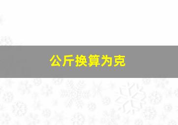 公斤换算为克