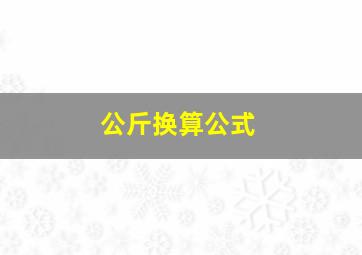 公斤换算公式