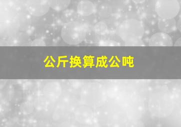 公斤换算成公吨