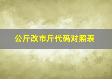 公斤改市斤代码对照表