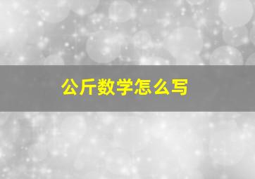 公斤数学怎么写