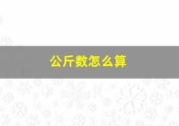 公斤数怎么算