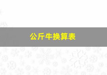 公斤牛换算表