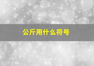 公斤用什么符号