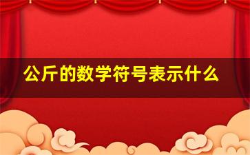 公斤的数学符号表示什么