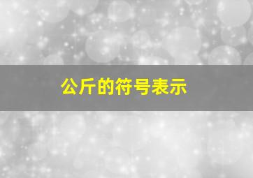 公斤的符号表示