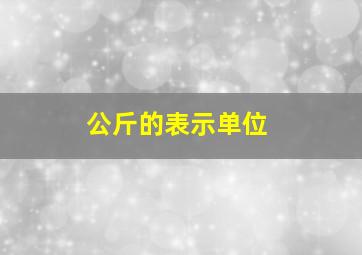 公斤的表示单位