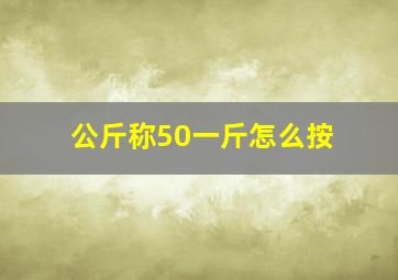 公斤称50一斤怎么按