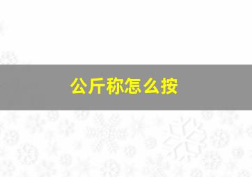 公斤称怎么按