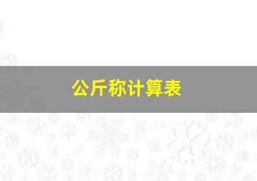 公斤称计算表