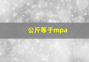 公斤等于mpa