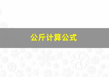 公斤计算公式