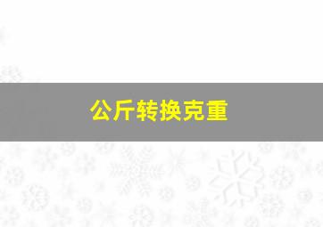 公斤转换克重