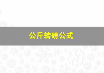 公斤转磅公式