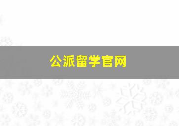 公派留学官网