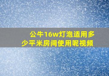 公牛16w灯泡适用多少平米房间使用呢视频